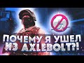 ПОЧЕМУ Я УШЕЛ ИЗ AXLEBOLT?!?!