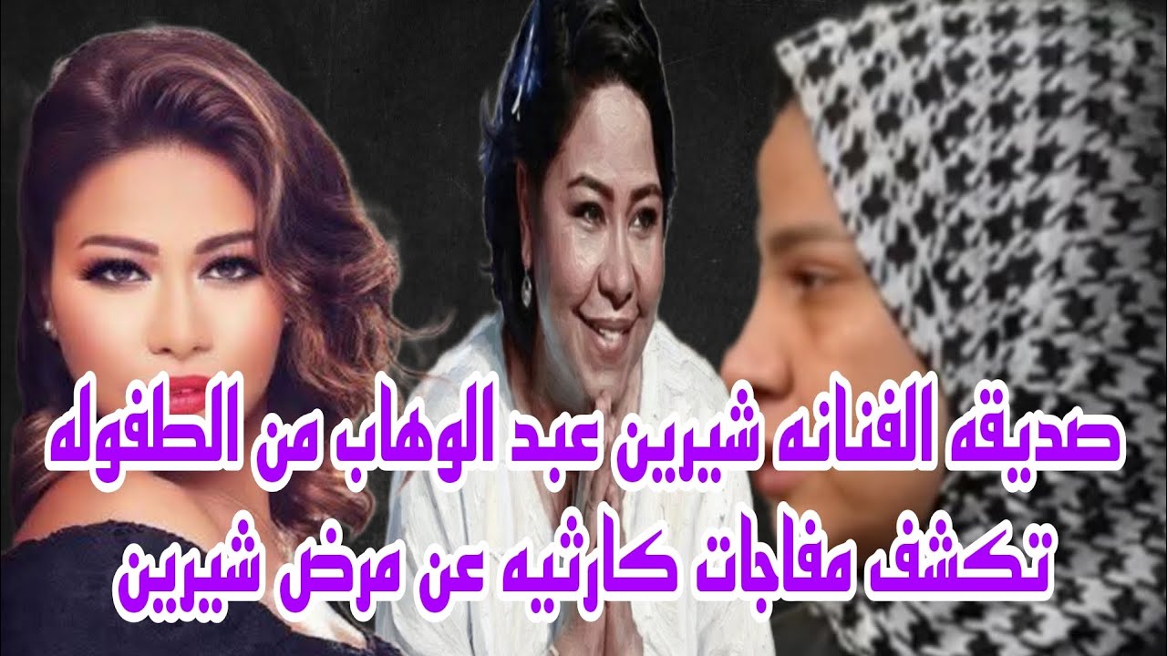 عاجل الان اول ظهور لصديقه الفنانه شيرين عبد الوهاب تكشف مفاجات صادمه وكارثيه عن مرض شيرين حصري 