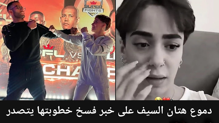 أول رد من السعوديه هتان السيف بعد خبر فسخ خطوبتها