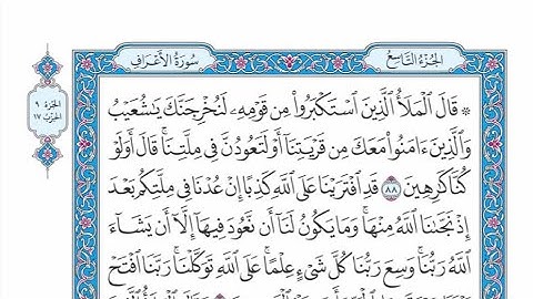 الربع الأول من الحزب ١٧ من القرآن الكريم - الشيخ ياسر سلامة حدر