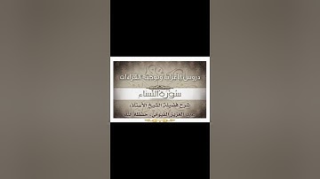 025 إعراب وتوجيه قراءات   سورة النساء