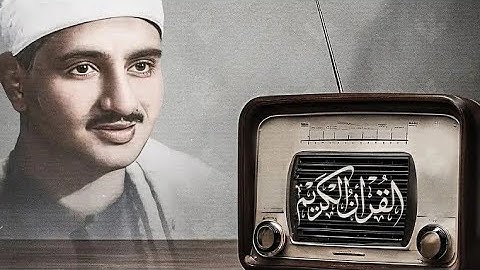 المنشاوي الباكى😰ذالك الصوت الخاشع الذى يحلق بك الى عنان السماء بخشوعه- تلاوة نادرة جدا زمن الخمسينات
