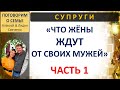 Что жёны хотят от своих мужей?  Часть 1 Беседы о семье. Алексей и Лидия Савченко