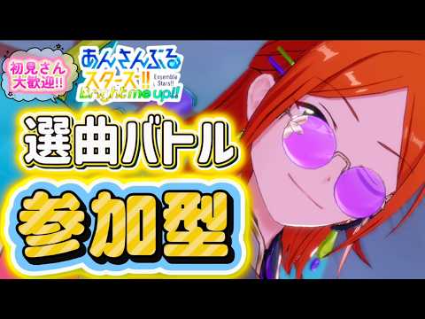【あんスタ】皆でまったり選曲バトル参加型！初見様大歓迎✨【あんライ参加型 第177回】
