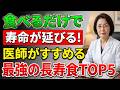 食べるだけで寿命が延びる！医師がすすめる最強の長寿食TOP5