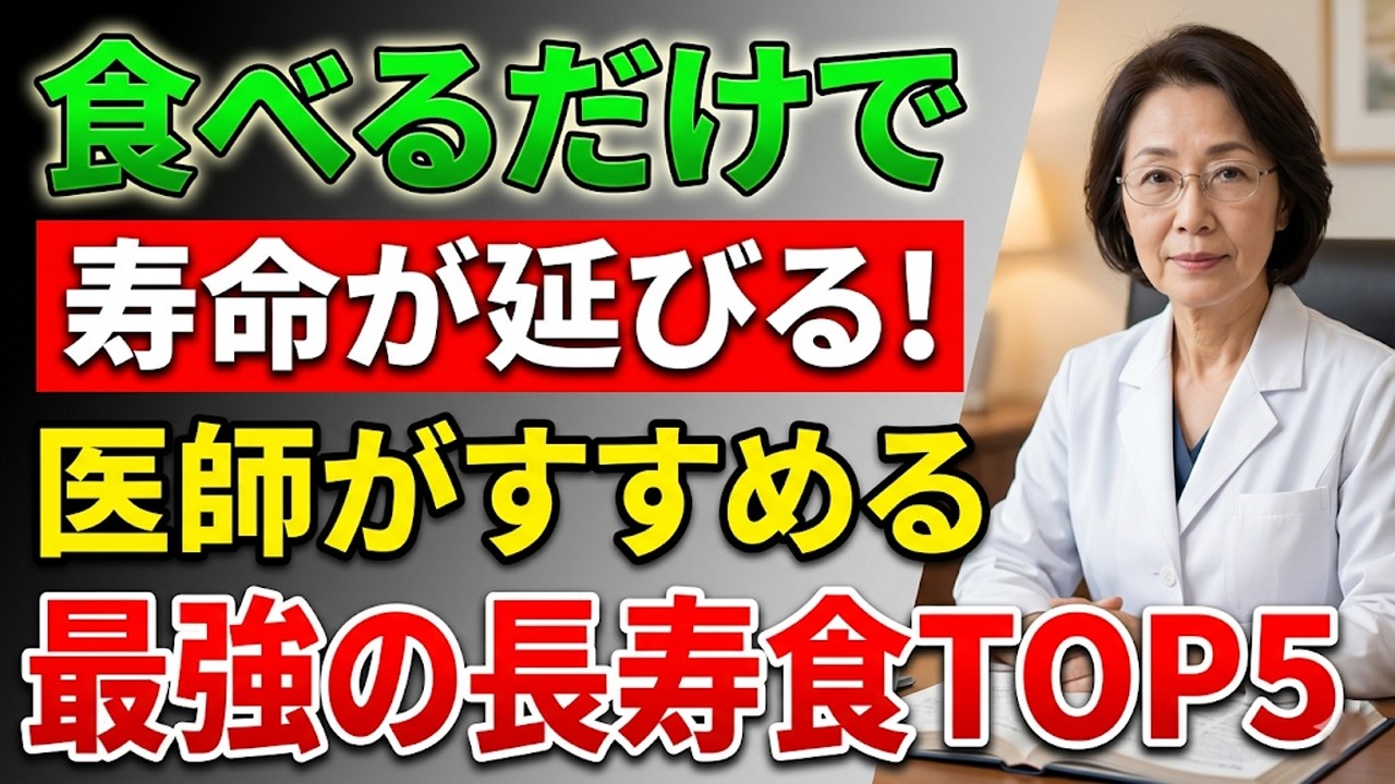 食べるだけで寿命が延びる！医師がすすめる最強の長寿食TOP5