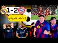 ردة فعل مدريدي مجلوط ريال مدريد و بايرن ميونخ 1 2