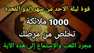 مستجاب ليلة الاحد من شهر الذو القعدة🤲بفضل هذه الآية نزل ألف ملك ليذهب عنك مرضك