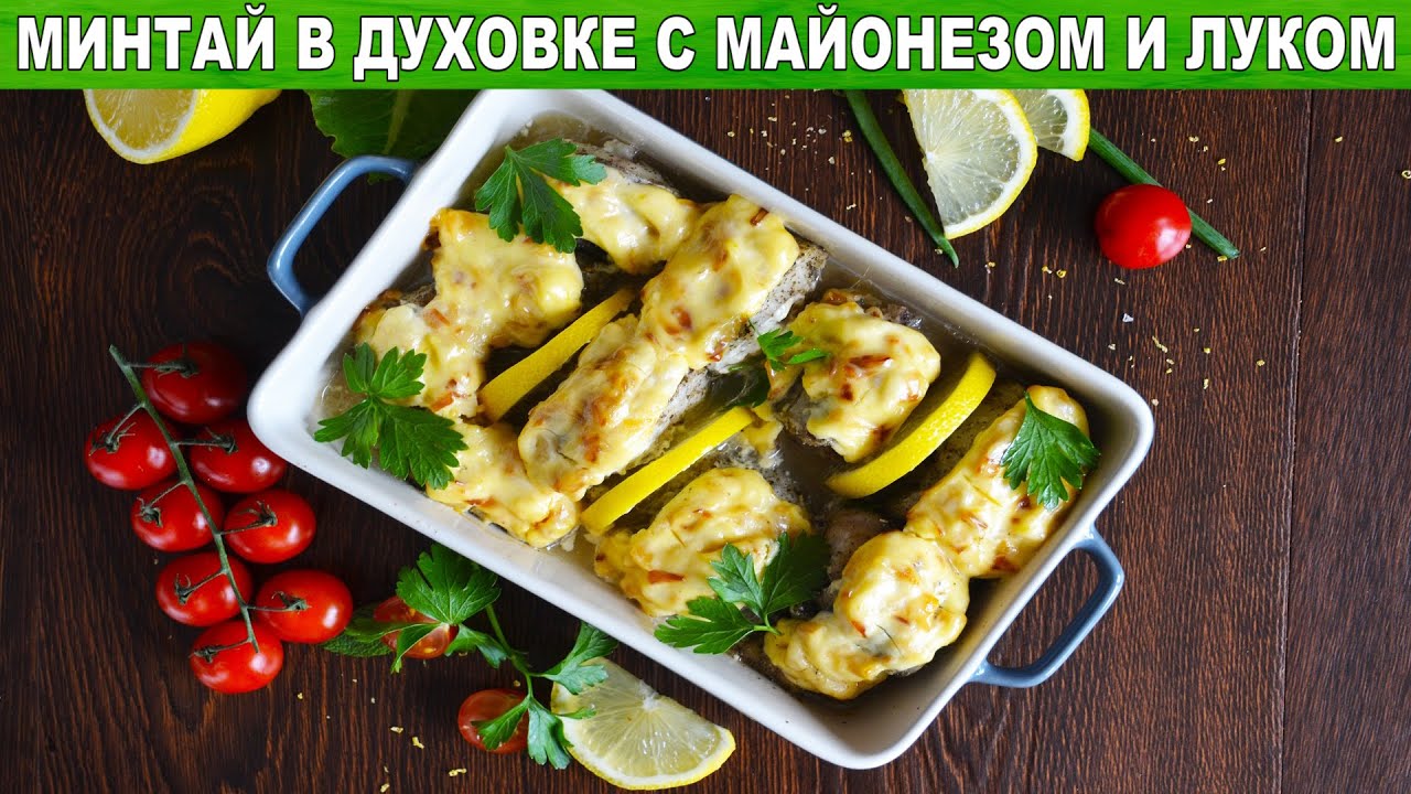 Филе минтая с луком и майонезом