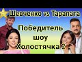 Кто же станет победителем шоу Холостячка 2 Дмитрий Шевченко или Максим Тарапата|смотри и наслаждайся