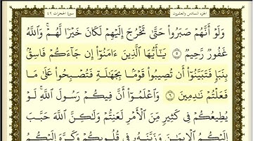 تكرار الوجه الأول من سورة الحجرات كل آية ٣مرات للشيخ فارس