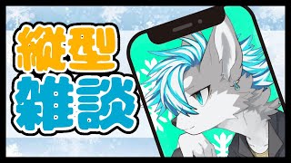 【雑談】2億年ぶりの縦型