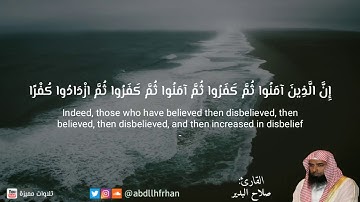 ( بشر المنافقين بأن لهم عذابا أليما )  تلاوة مميزة للشيخ صلاح البدير