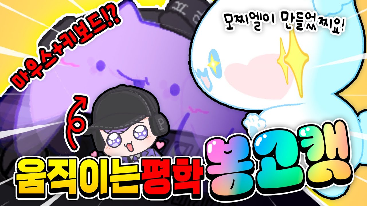 고고프렌즈 타워 1등 평학이의 손을 보는 방법!? 마우스 키보드 다 따라하는 모찌엘 선물!!