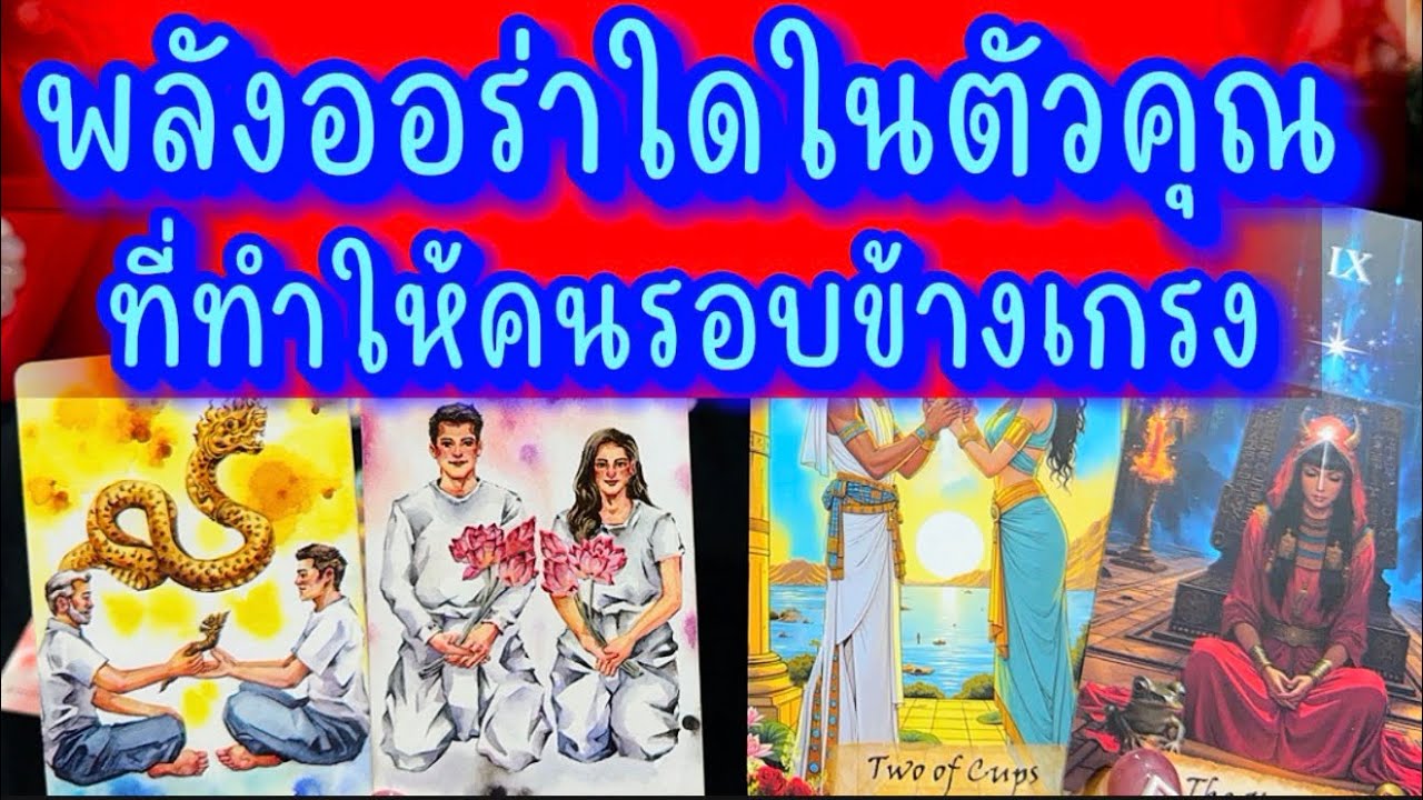 💙 พลังออร่าใดในตัวคุณ ที่ทำให้คนรอบข้างเกรงใจ 💙 #ฮิลใจด้วยไพ่ยิปชี #tarot #healing #tarotreading 