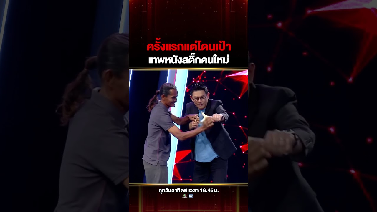 ครั้งแรกในรายการที่แขกรับเชิญให้พี่ซุปยิงหนังสติ๊ก