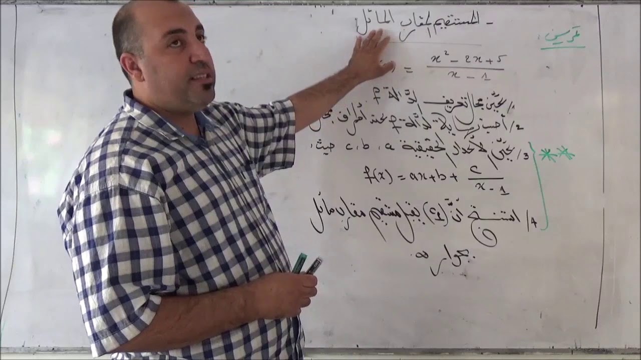 المستقيمات المقاربة الجزء 2