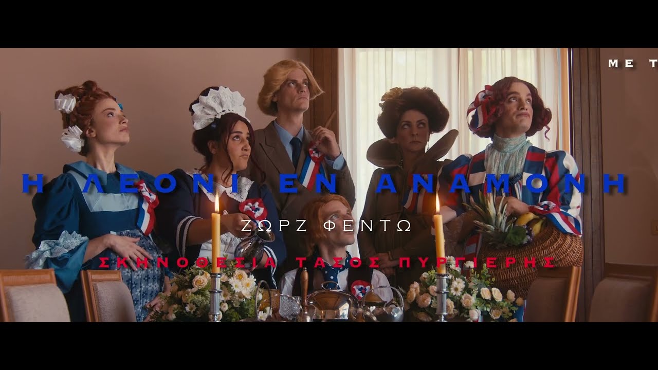 "Η ΛΕΟΝΙ ΕΝ ΑΝΑΜΟΝΗ"ΤΟΥ   ΖΩΡΖ ΦΕΝΤΩ  ΣΚΗΝΟΘΕΣΙΑ  ΤΑΣΟΣ ΠΥΡΓΙΕΡΗΣ