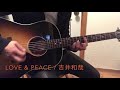 LOVE &amp; PEACE  /  吉井和哉  弾き語り cover