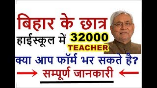 bihar-teacher-vacancy-2019-recruitment-bihar-primary-teacher-bharti-notification-latest-news
