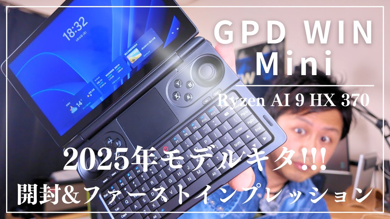 GPD WIN Mini2025】最新モデルキタ！Ryzen AI 9 HX 370モデルの開封