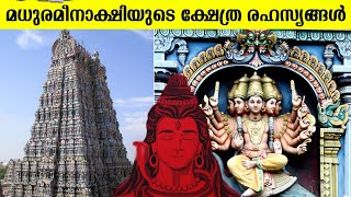 ലകതത ഞടടചച കഷതര രഹസയ Madurai Meenakshi Temple Facts In Malayalam Facts Malayalam
