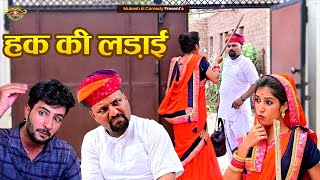 फुँफा जी // हक़ री लड़ाई // Rajasthani haryanvi comedy // mukesh ki comedy