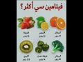 اهم الفواكه والخصراوات التي تحتوي على فيتامين سي  معلومة طبية معلومات عامة فوائد
