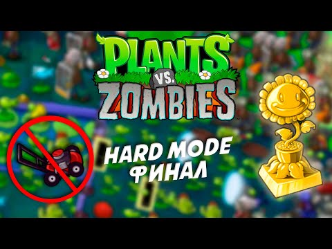 Видео: ЗОЛОТОЙ ПОДСОЛНУХ В PvZ HARD MODE без газонокосилок!!!