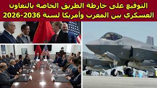 التوقيع على خارطة الطريق الخاصة بالتعاون العسكري بين المغرب وأمريكا لسنة 2026-2036