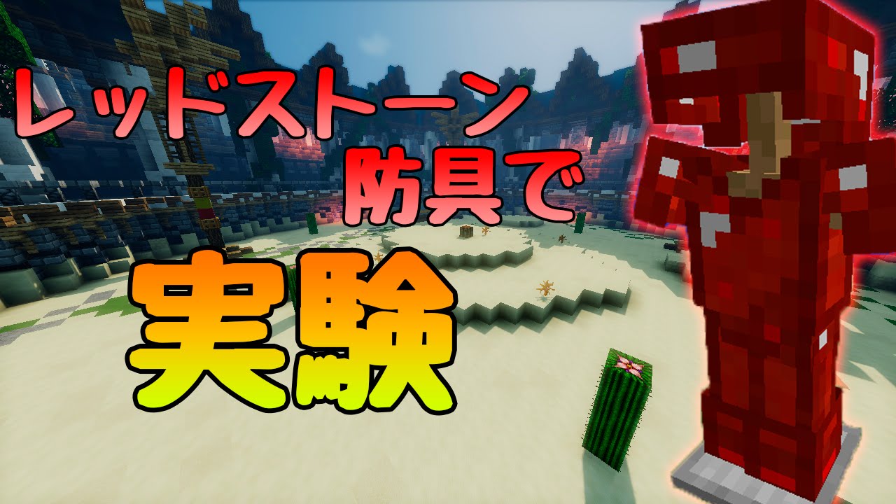 レッドストーン防具はレッドストーン代わりになるのか マインクラフト Youtube