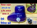 जाम मिक्सर ग्राइंडर ऐसे रिपेयर करे | मिक्सर में गूं कि आवाज ठीक करे | How to Repair Jam MixerGrinder