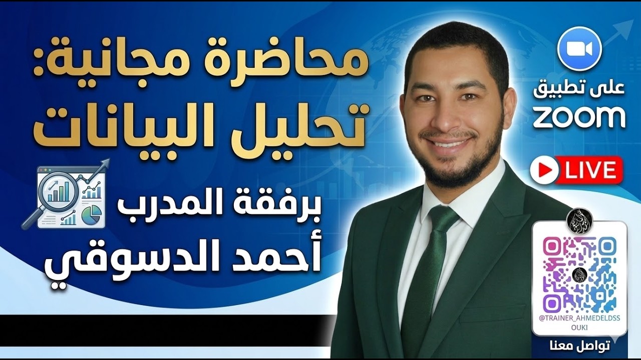 محاضرة مجانية |  تحليل البيانات من الصفر للاحتراف | للمبتدئين