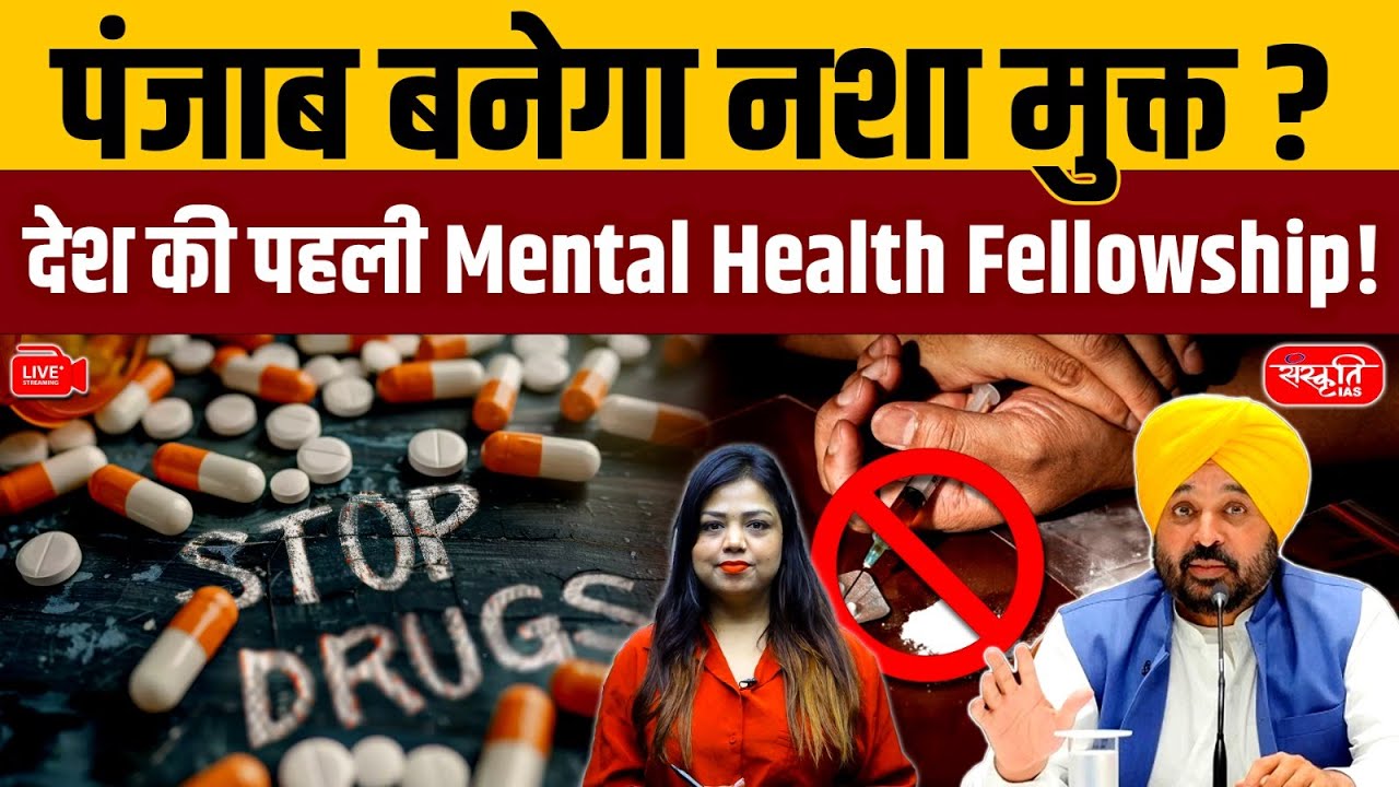 Will Punjab Finally Become Drug-Free? | India’s First Mental Health Fellowship Explained!