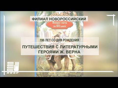 «Путешествия с литературными героями Ж. Верна»