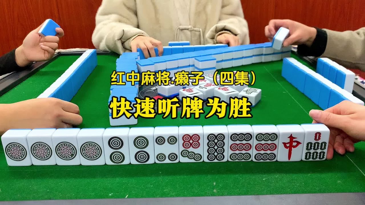 打红中麻将要最快速度听牌。#红中麻将#湖南麻将#麻将技巧 - YouTube