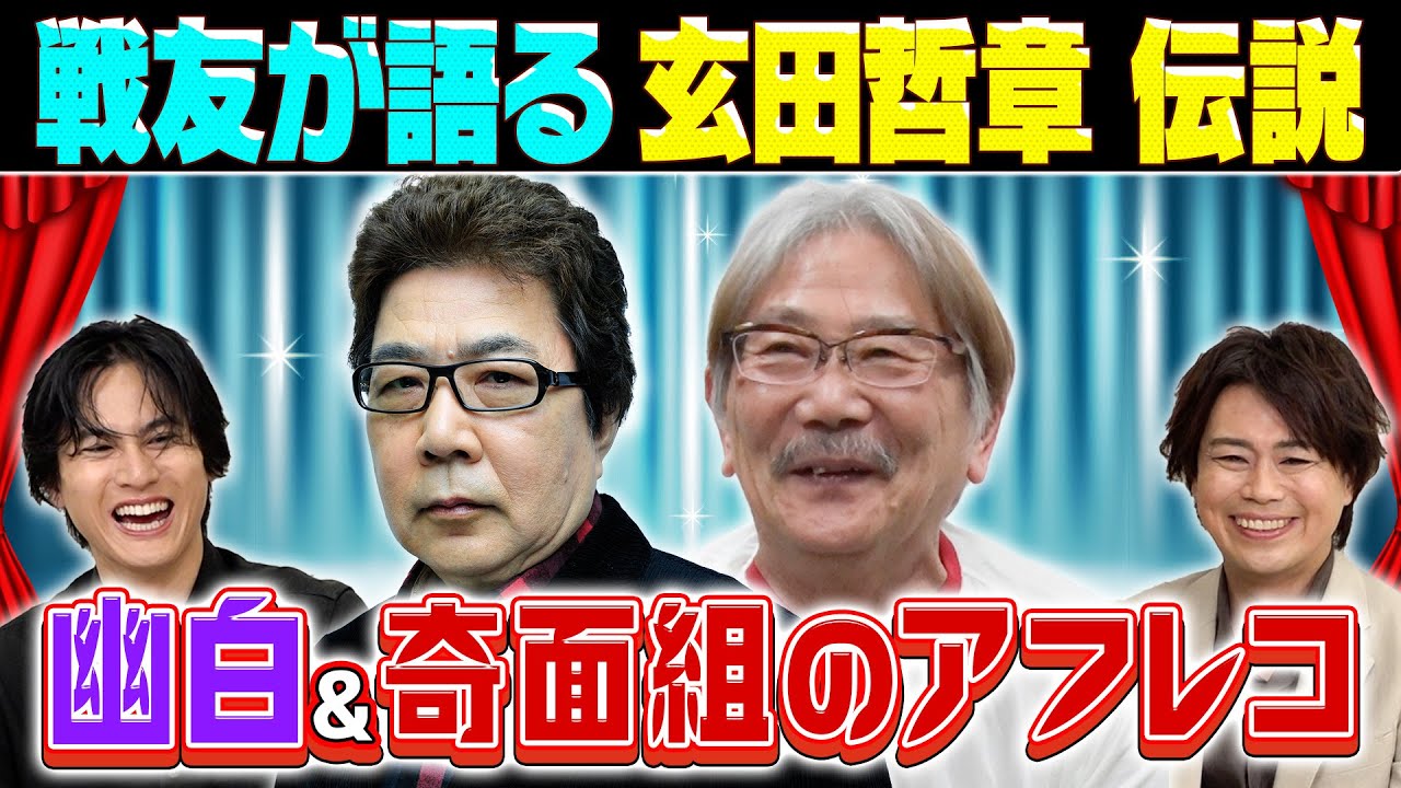【玄田哲章SP】幽白･奇面組•ドカベン…伝説アニメの裏側を千葉繁が語る！