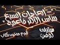 الكتاب الذي سيغير حياتك بالكامل - ٧ عادات لتحقيق النجاح -ستيفن كوفي مسموع في 5 دقائق