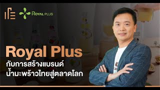คุยกับ Royal Plus และแนวทางการสร้างแบรนด์น้ำมะพร้าวไทยสู่ตลาดโลก
