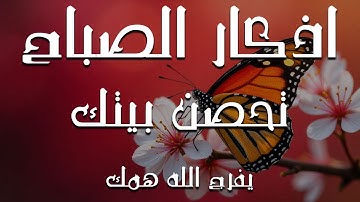 اذكار الصباح بصوت يريح قلبك راحه نفسيه💚حصن نفسك وبيتك من الشيطان   القارئ علاء عقل Morning adhkar