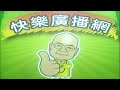 2026 06 05 快樂廣播網 鄭新助