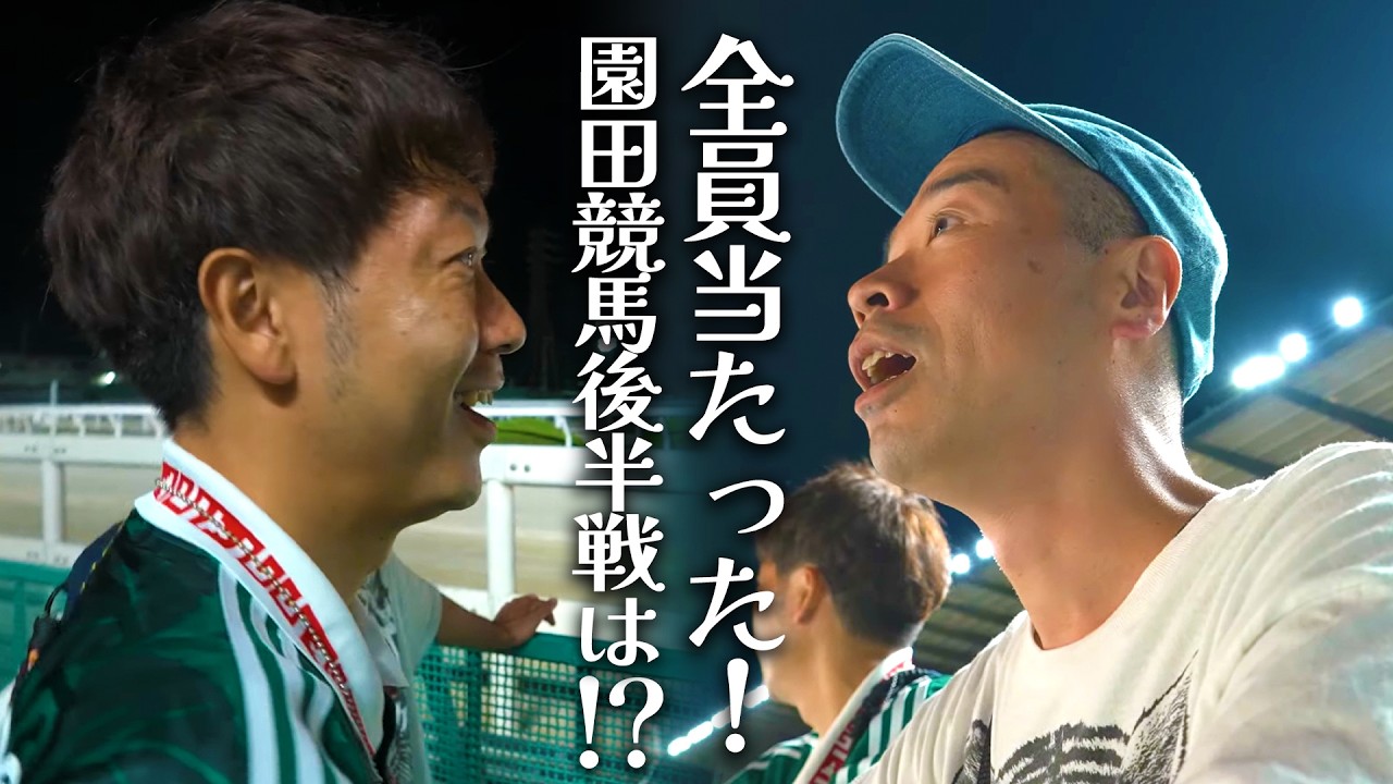 【最終収支は】園田競馬場に当てに来た/後編