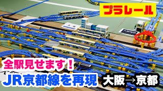 【プラレール】プラレールでJR京都線を再現！駅名入りで全部見せます！大阪→京都編 京都鉄道博物館プラレールフェスティバル【レール博士」