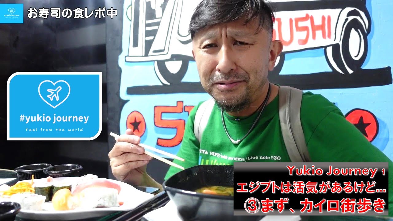 Yukio Journey １  「エジプトは活気はあるけど…(笑) 」③まず、カイロ街歩き！ ～50歳越えてんのに、家族道連れエジプトお引越し～  代ゼミ世界史講師の挑戦！？