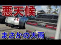 ツーリングにいこうとしたらまさかの大雨 こんな天気じゃ走れない！？カスタムカーの天気事情