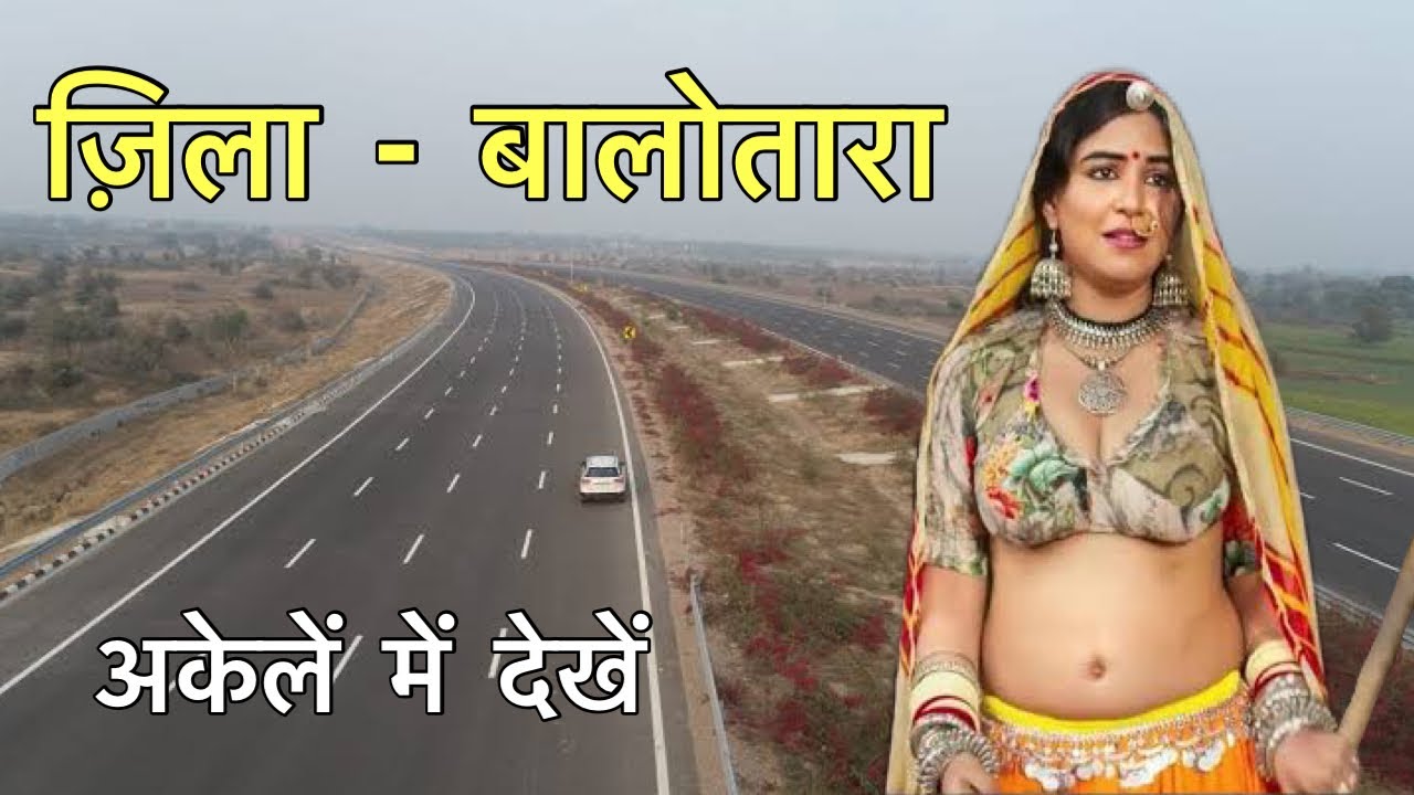 Balotara - बालोतरा | बालोतरा की अनसुनी हक़ीक़त | Rajasthan New District Balotra