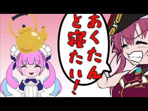 【切り抜き漫画】絶対にあくたんとお泊りしたくて駄々をこねる船長【湊あくあ/宝鐘マリン/ホロライブ/切り抜き】
