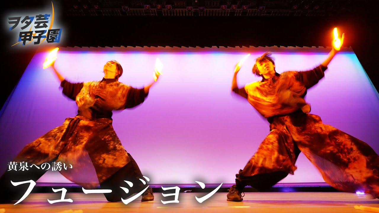 【ヲタ芸甲子園 U-18】フュージョン【黄泉への誘い】