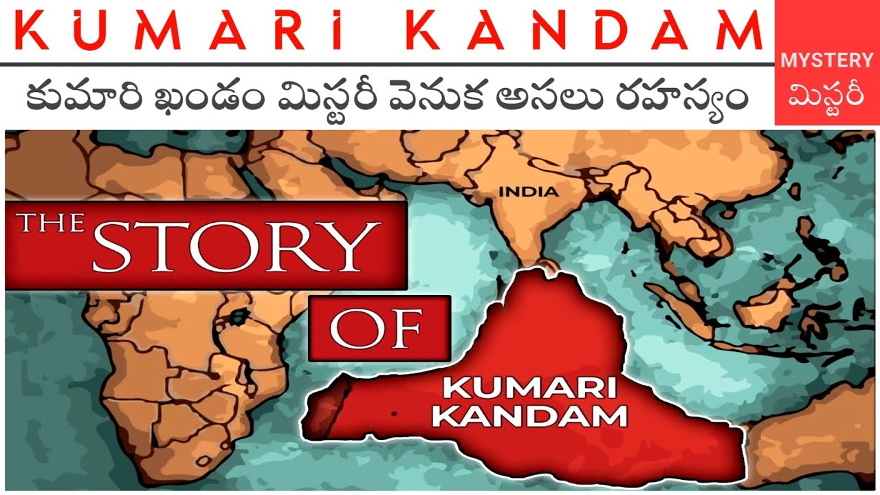 Kumari Kandam The Lost Continent In Indian Ocean || కుమారి ఖండం మిస్టరీ || Geography In Telugu