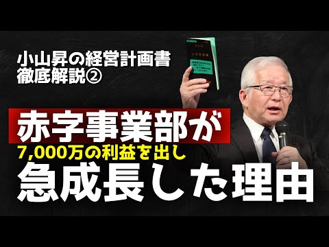 保存版】赤字事業部が急成長した理由 / 小山昇の「経営計画書」解説②